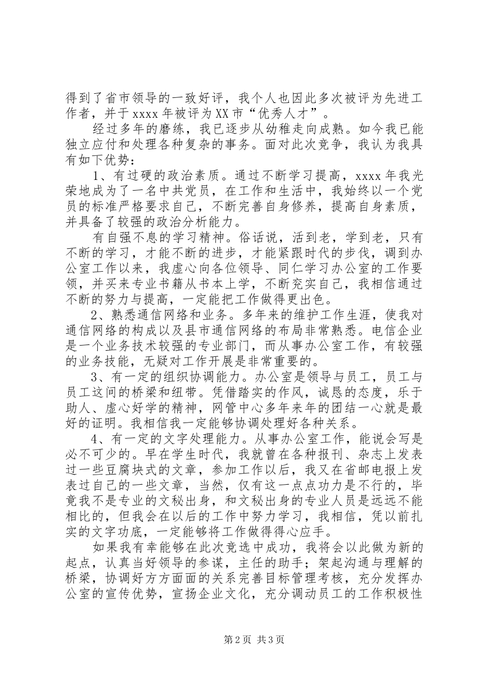 办公室副主任竞聘精彩演讲材料(电信)_第2页