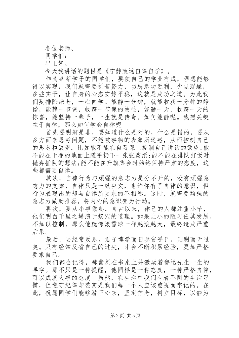 自律演讲稿范文五篇精选_第2页
