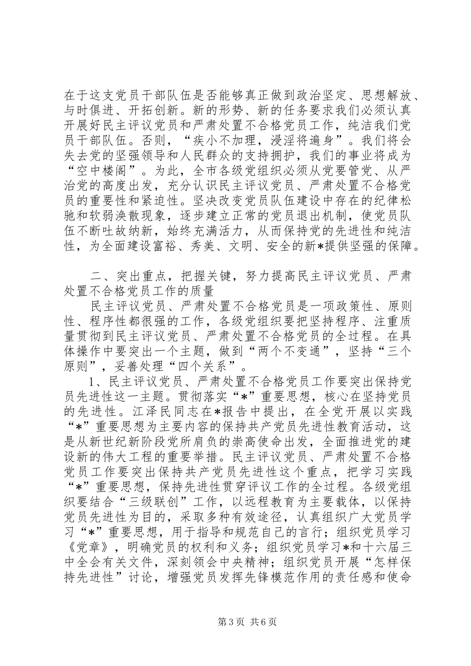 党员和严肃处置大会上的讲话_第3页