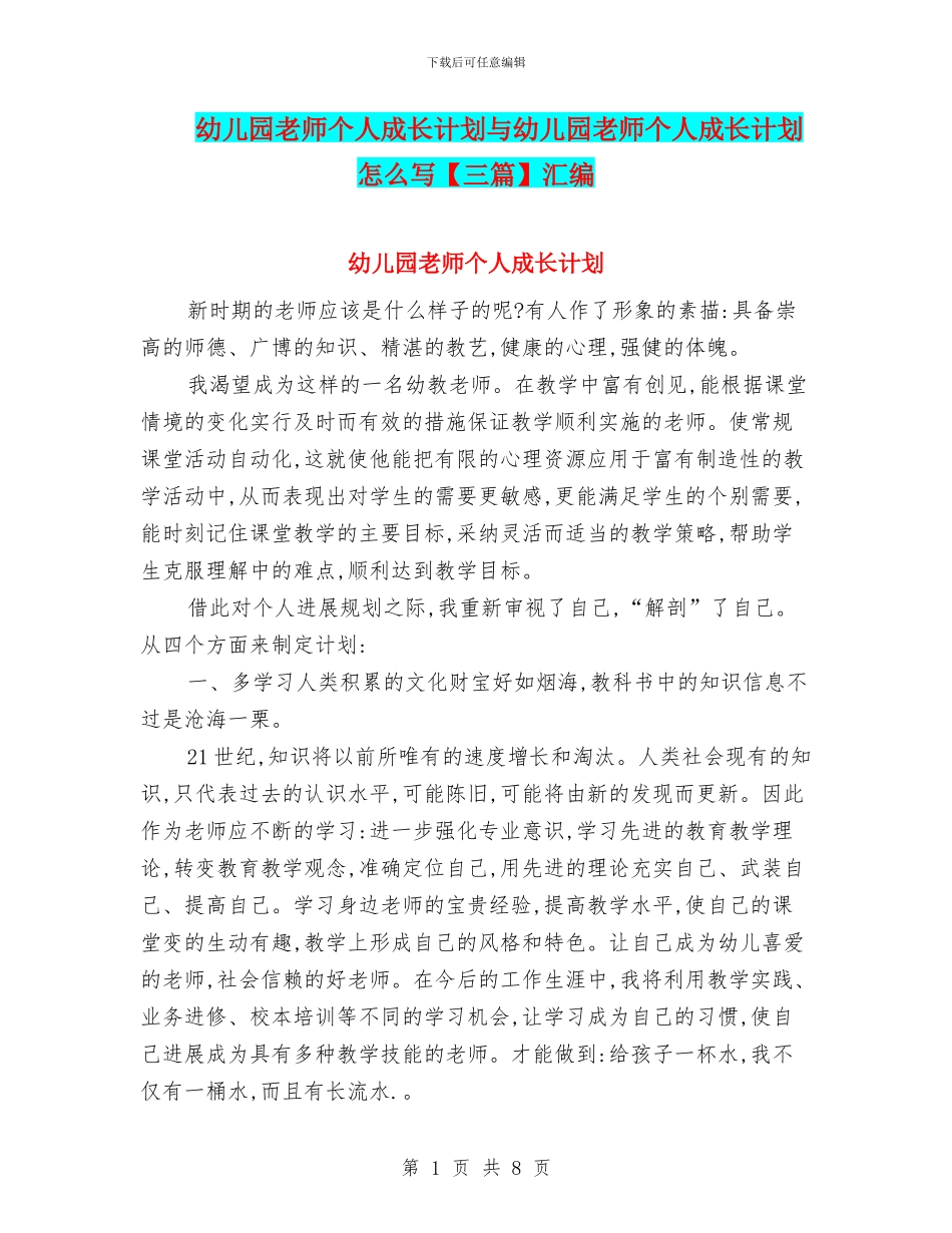 幼儿园教师个人成长计划与幼儿园教师个人成长计划怎么写汇编_第1页