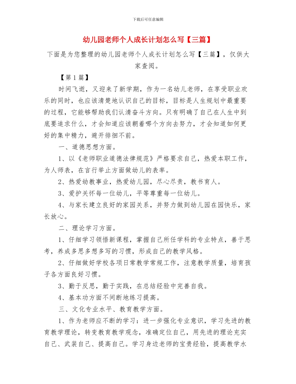幼儿园教师个人成长计划与幼儿园教师个人成长计划怎么写汇编_第3页
