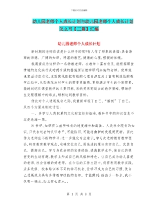 幼儿园教师个人成长计划与幼儿园教师个人成长计划怎么写汇编