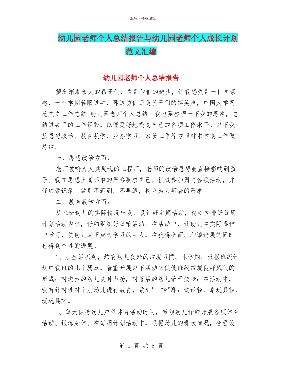 幼儿园教师个人总结报告与幼儿园教师个人成长计划范文汇编_第1页