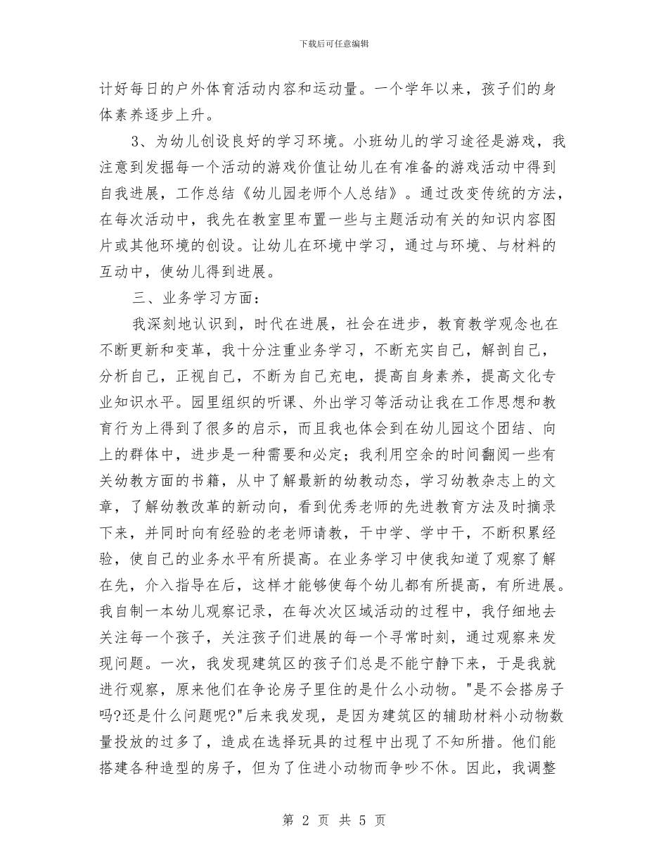 幼儿园教师个人总结报告与幼儿园教师个人成长计划范文汇编_第2页