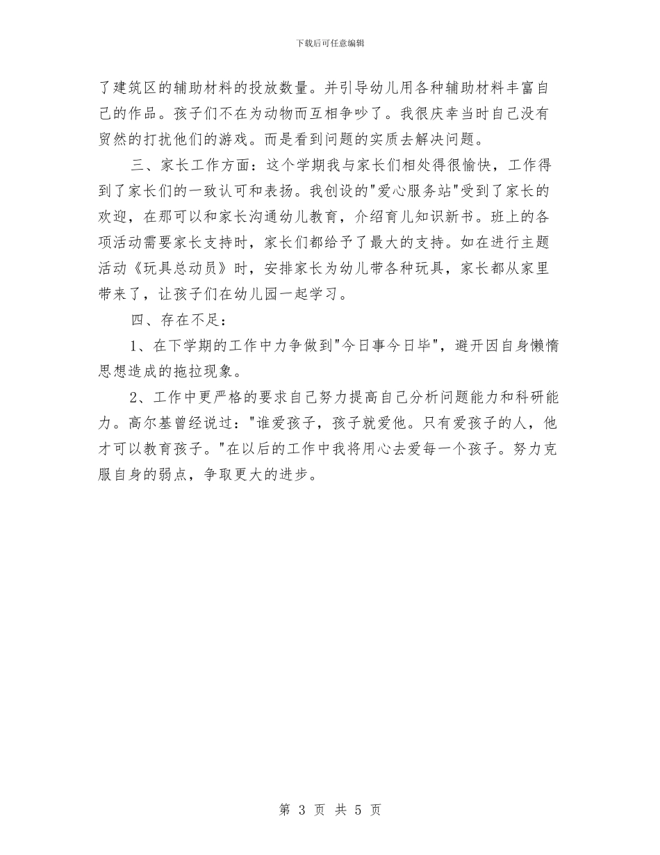 幼儿园教师个人总结报告与幼儿园教师个人成长计划范文汇编_第3页