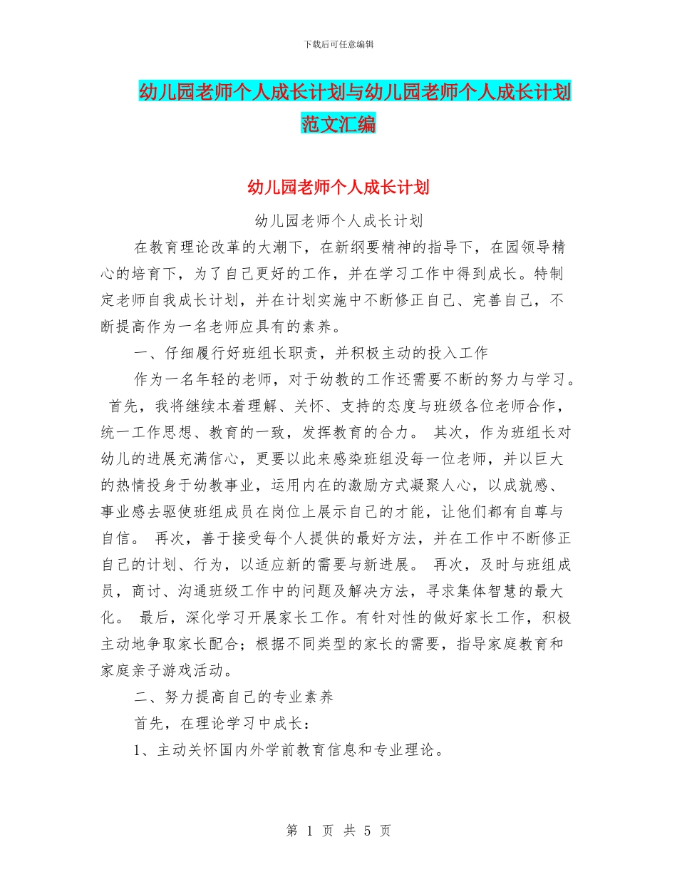 幼儿园教师个人成长计划与幼儿园教师个人成长计划范文汇编_第1页