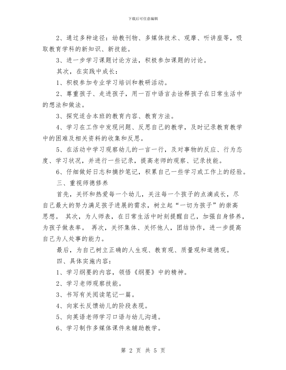 幼儿园教师个人成长计划与幼儿园教师个人成长计划范文汇编_第2页
