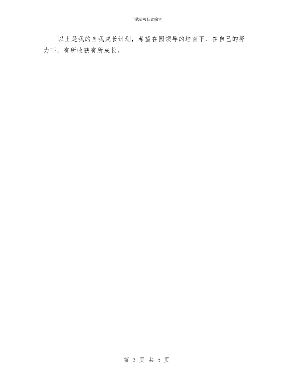 幼儿园教师个人成长计划与幼儿园教师个人成长计划范文汇编_第3页