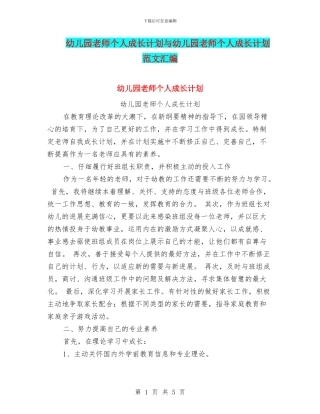 幼儿园教师个人成长计划与幼儿园教师个人成长计划范文汇编
