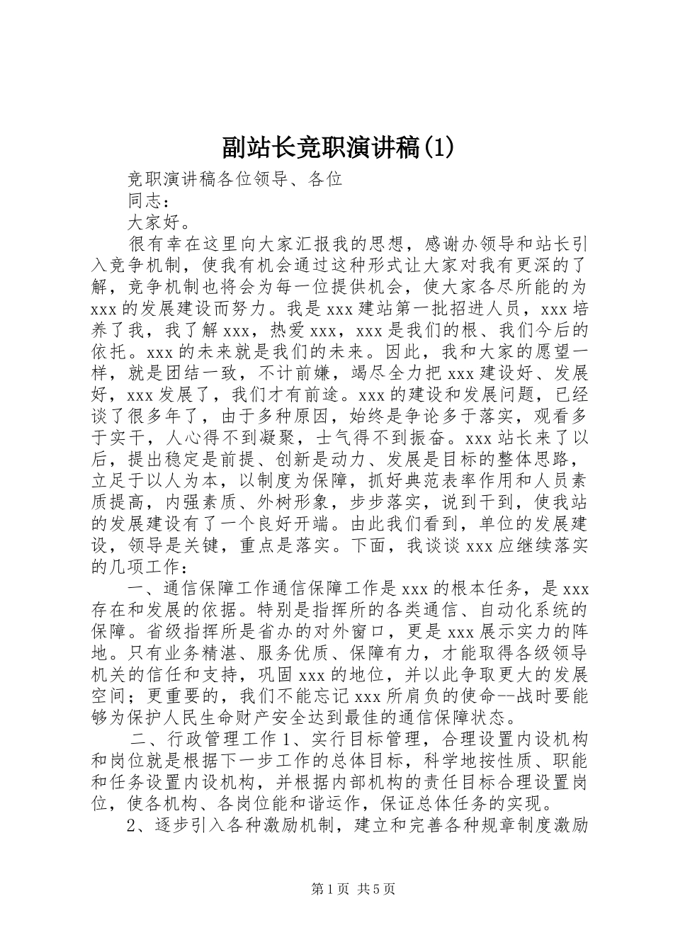 副站长竞职演讲稿(1)_第1页