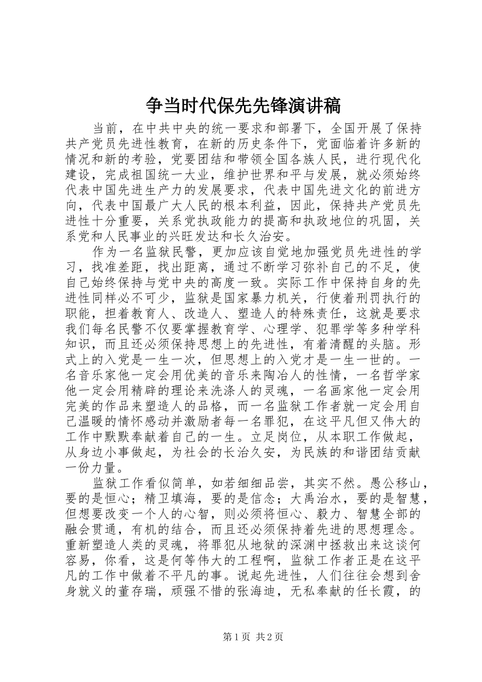 争当时代保先先锋演讲稿_第1页