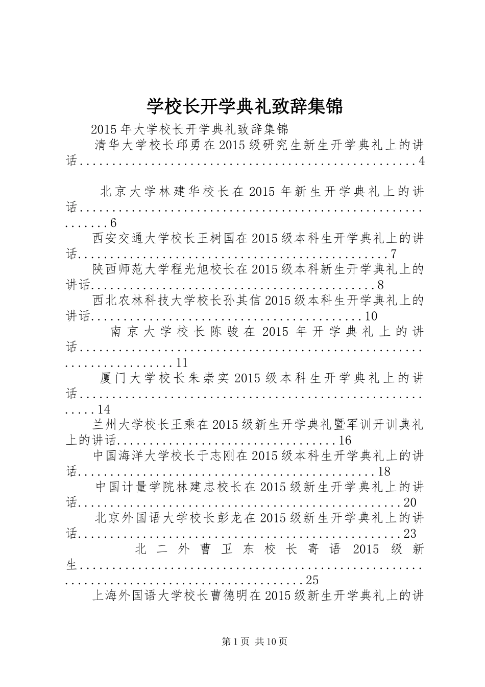 学校长开学典礼致辞集锦_第1页