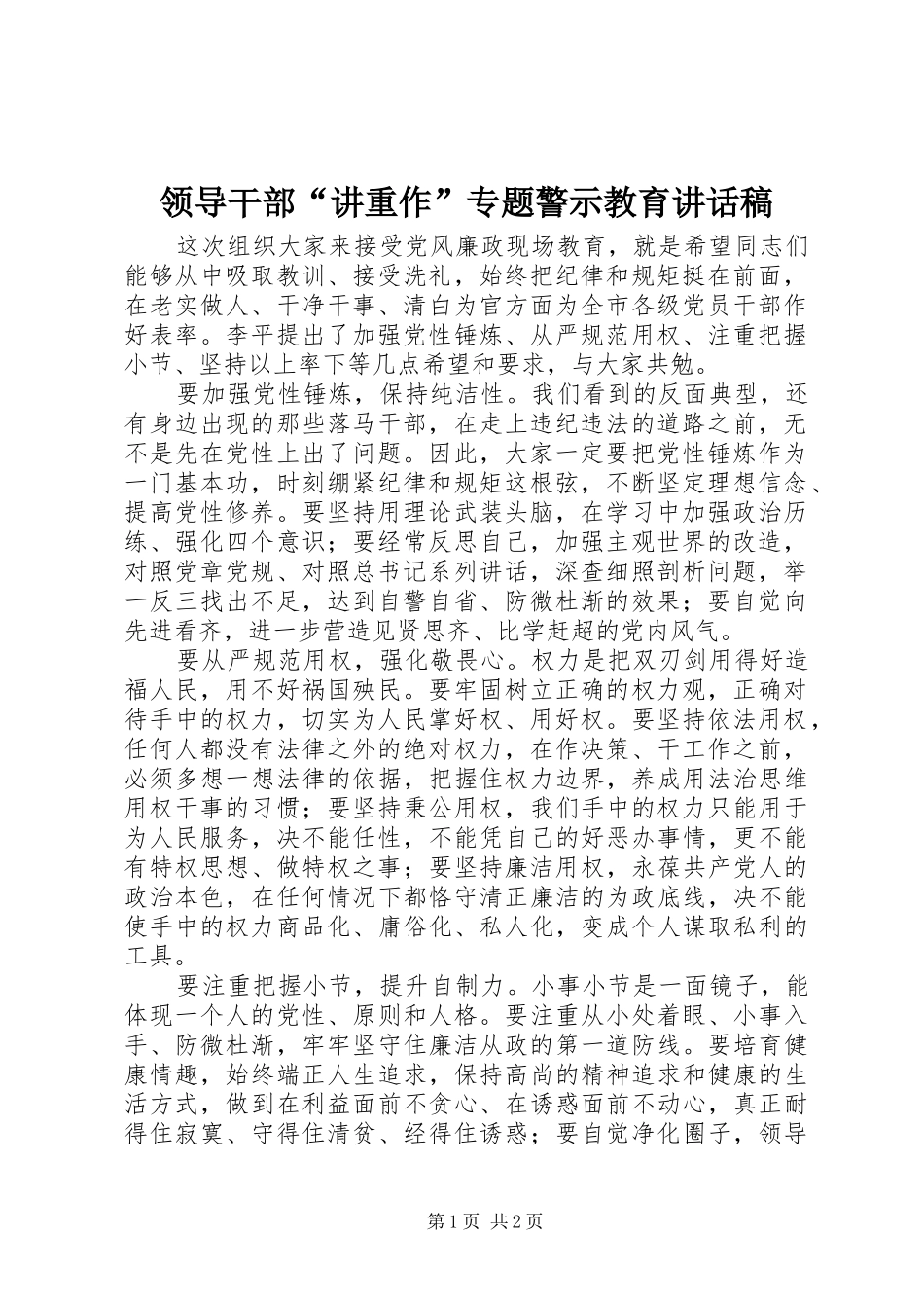 领导干部“讲重作”专题警示教育讲话稿_第1页