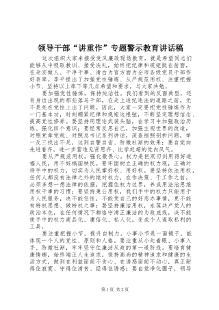 领导干部“讲重作”专题警示教育讲话稿