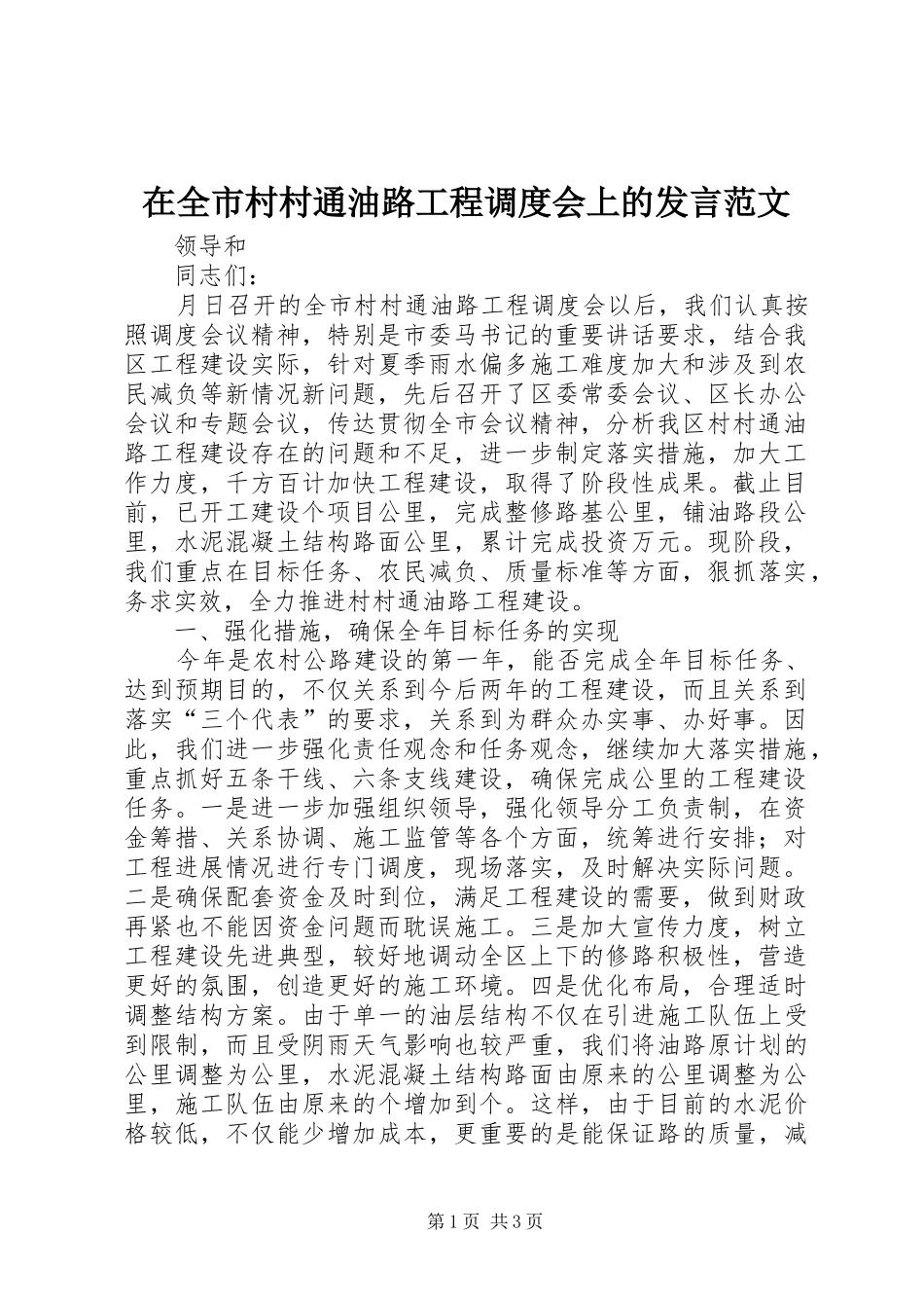 在全市村村通油路工程调度会上的发言范文_第1页