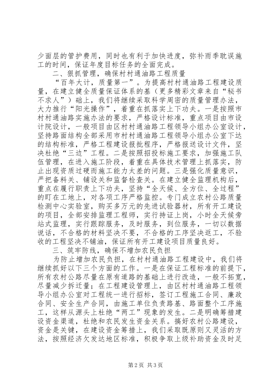 在全市村村通油路工程调度会上的发言范文_第2页