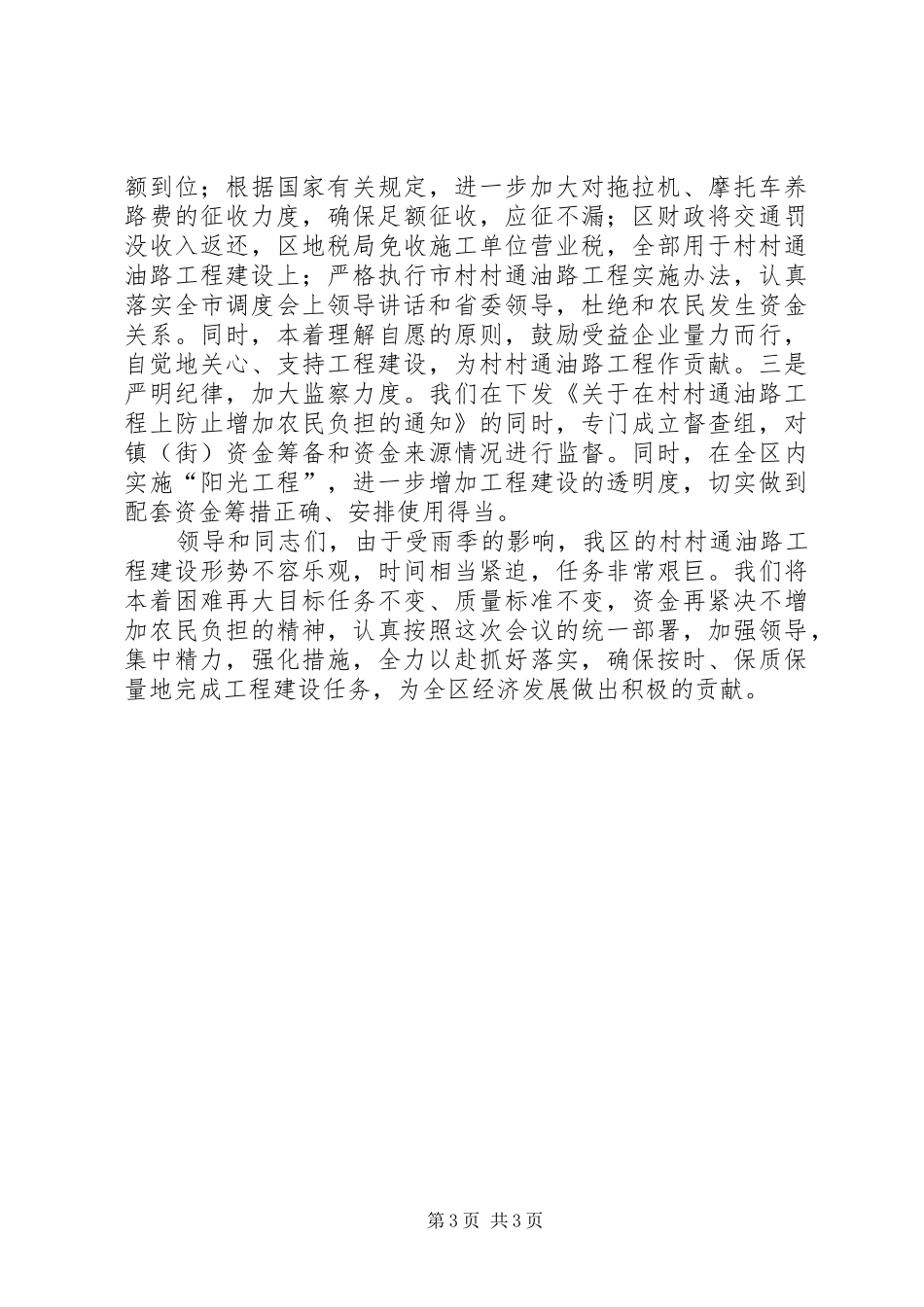 在全市村村通油路工程调度会上的发言范文_第3页