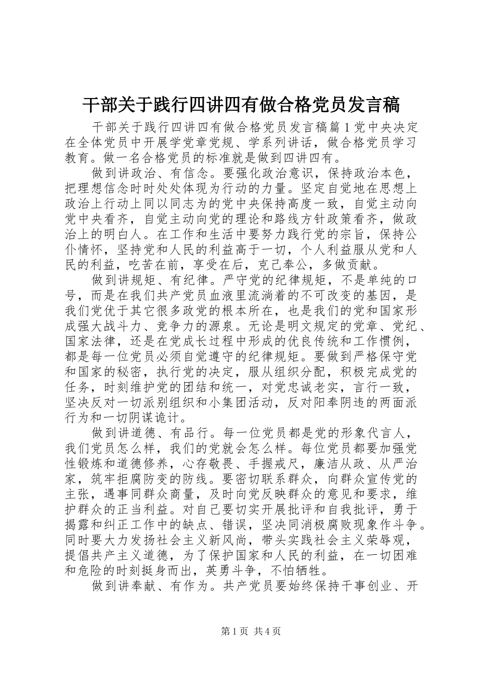 干部关于践行四讲四有做合格党员发言稿_第1页