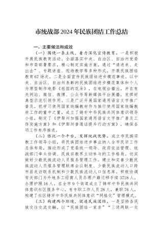 市统战部2024年民族团结工作总结