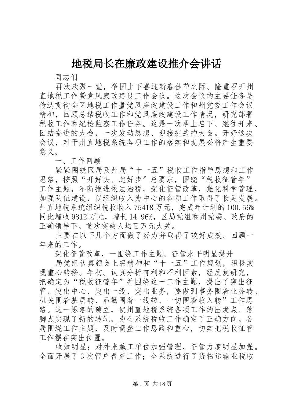 地税局长在廉政建设推介会讲话_第1页