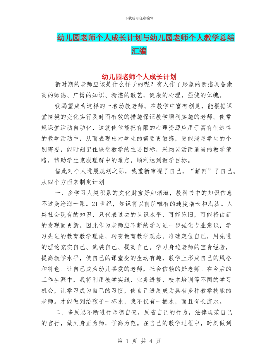 幼儿园教师个人成长计划与幼儿园教师个人教学总结汇编_第1页