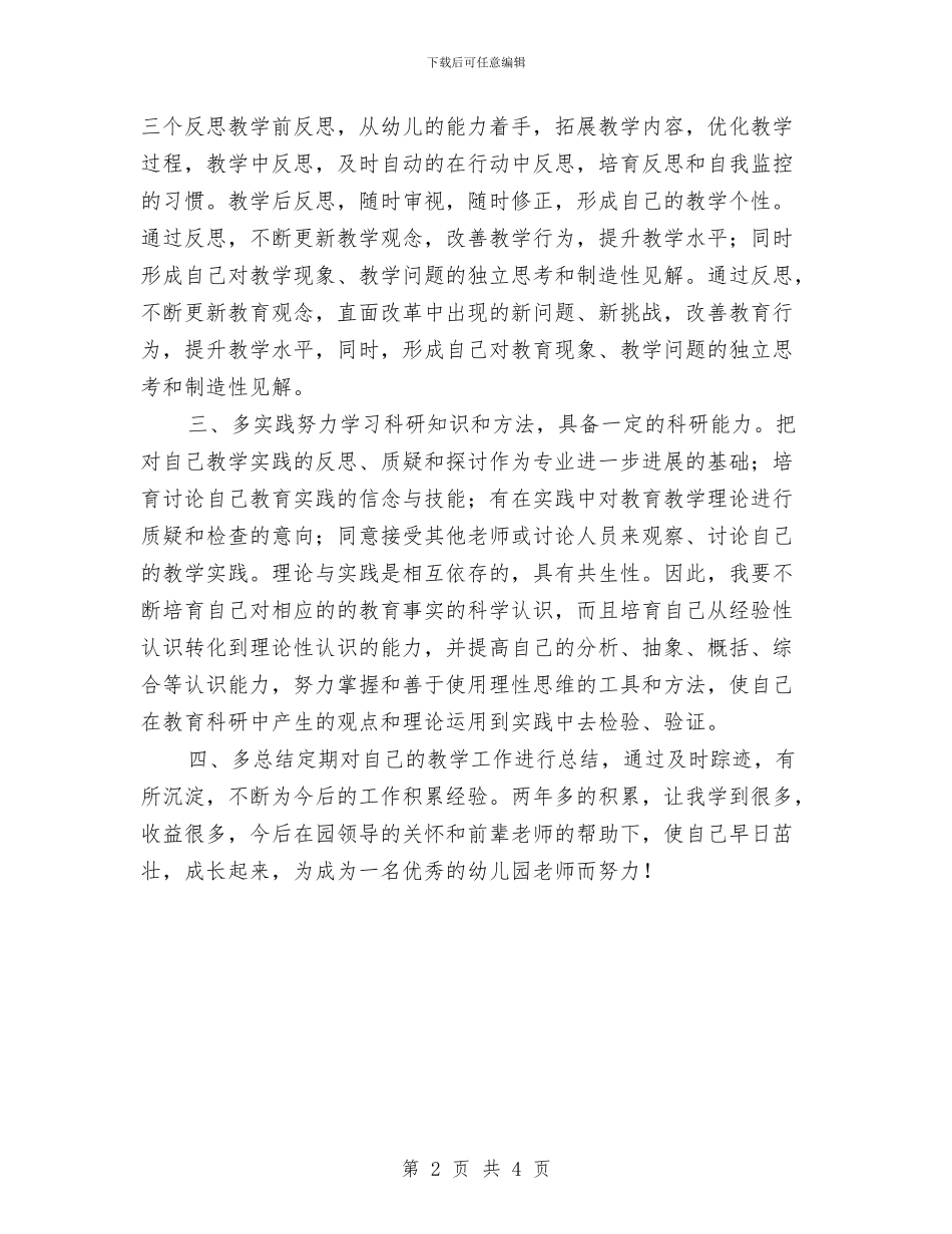 幼儿园教师个人成长计划与幼儿园教师个人教学总结汇编_第2页