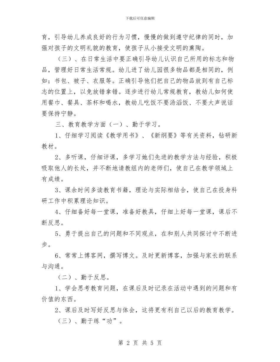 幼儿园教师个人成长计划书与幼儿园教师个人成长计划范文汇编_第2页