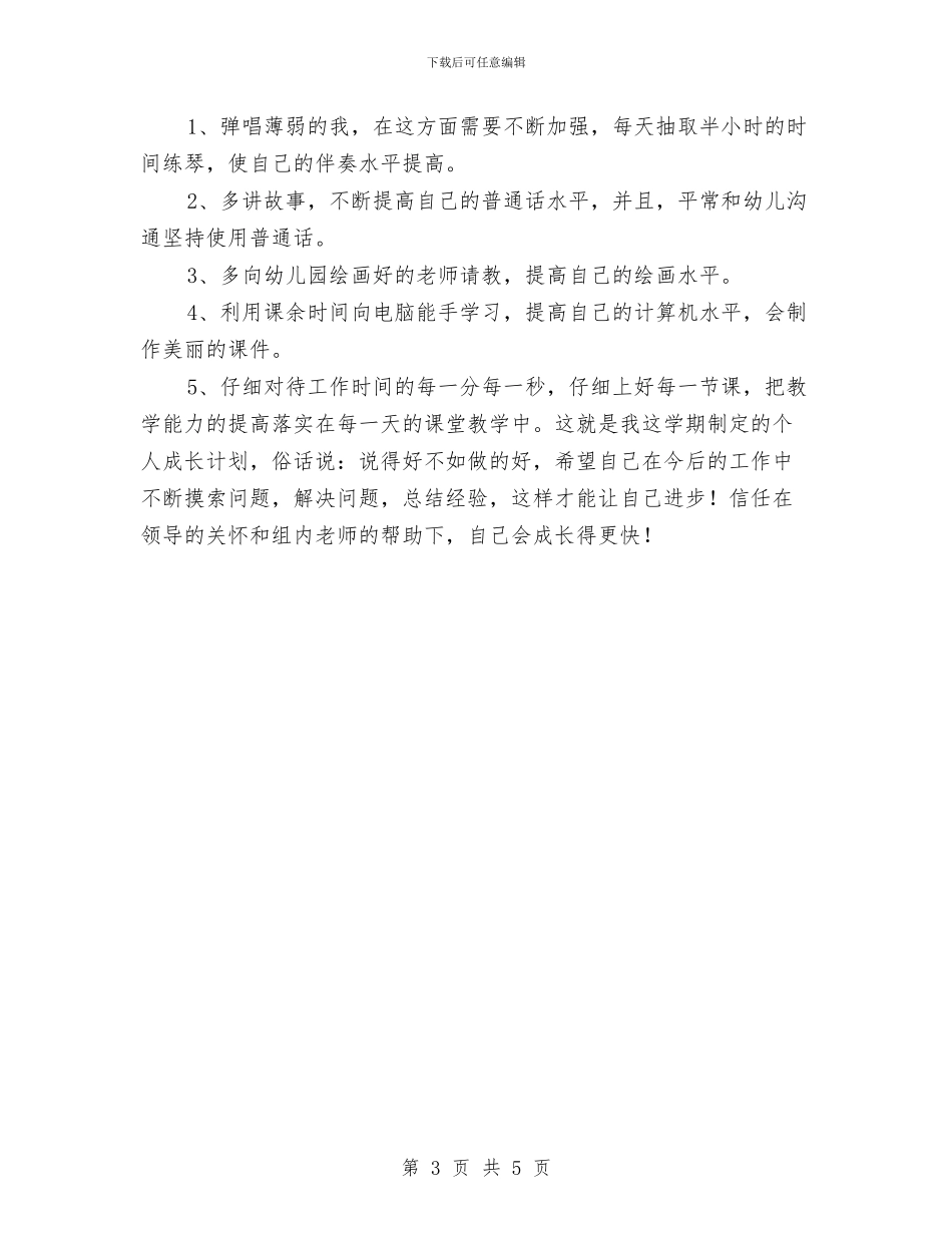 幼儿园教师个人成长计划书与幼儿园教师个人成长计划范文汇编_第3页