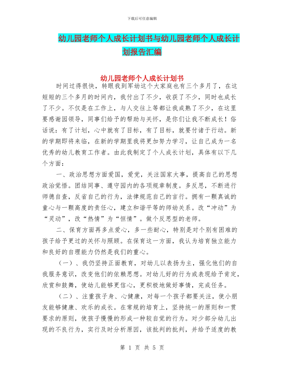 幼儿园教师个人成长计划书与幼儿园教师个人成长计划报告汇编_第1页