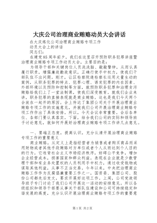 大庆公司治理商业贿赂动员大会讲话