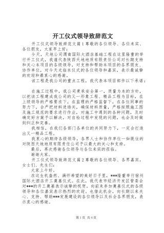 开工仪式领导致辞范文