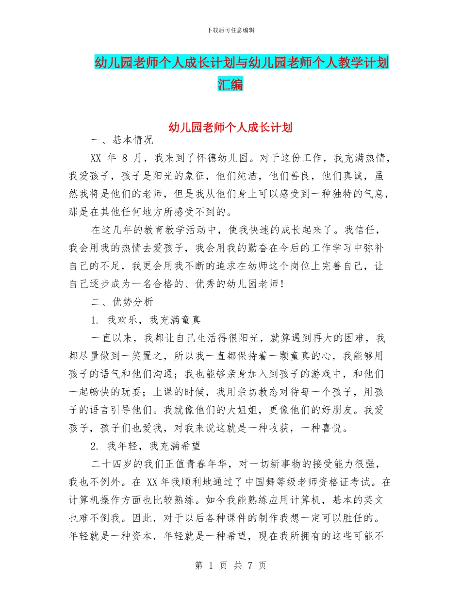 幼儿园教师个人成长计划与幼儿园教师个人教学计划汇编_第1页