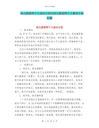 幼儿园教师个人成长计划与幼儿园教师个人教学计划汇编