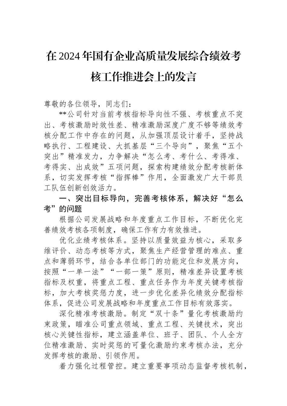 在2024年国有企业高质量发展综合绩效考核工作推进会上的发言_第1页