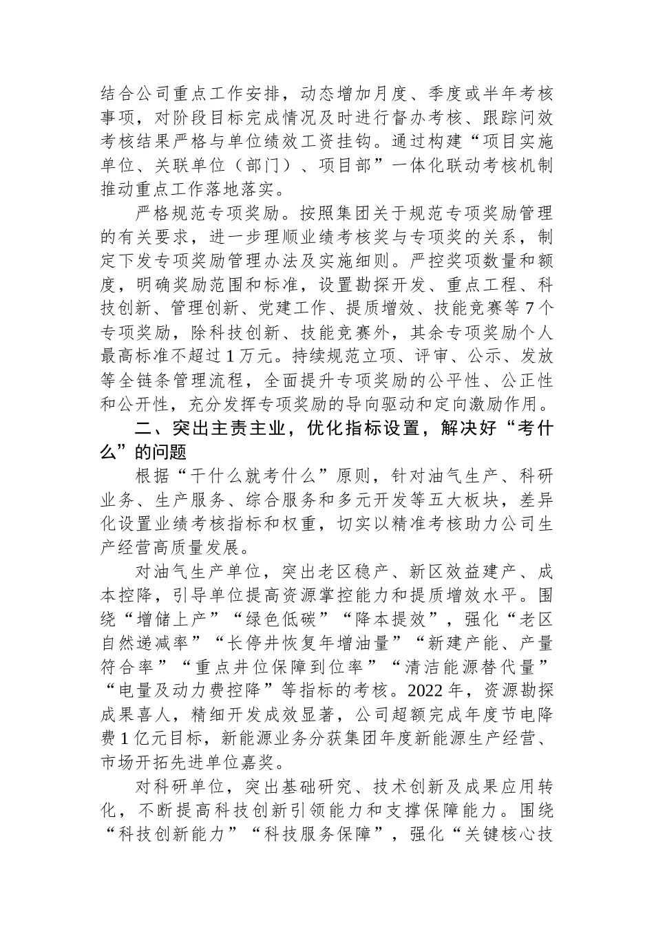 在2024年国有企业高质量发展综合绩效考核工作推进会上的发言_第2页