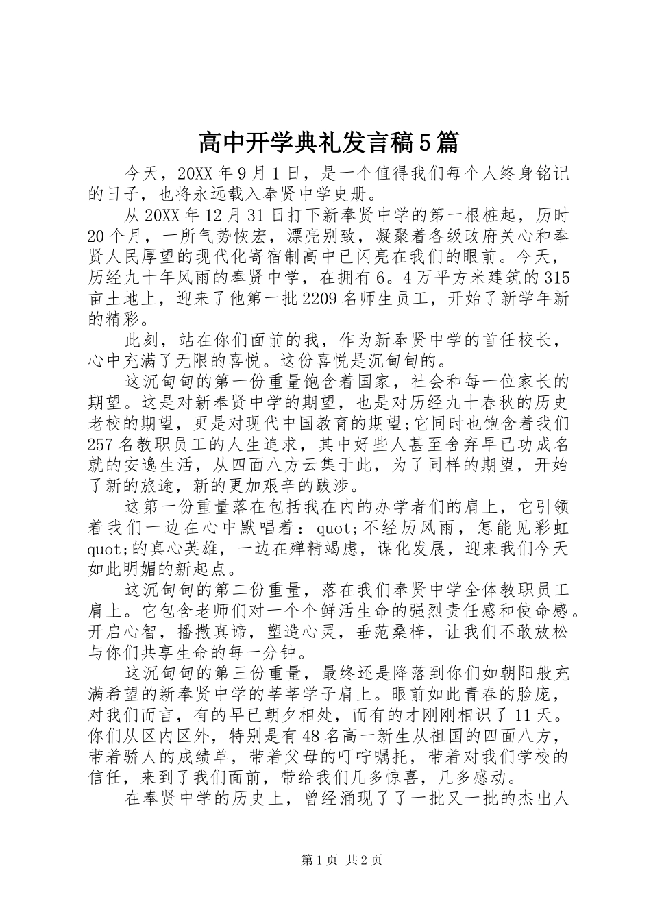 高中开学典礼发言稿5篇_第1页