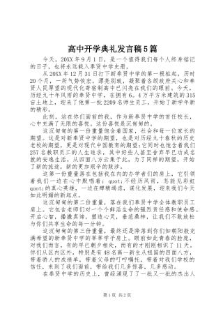 高中开学典礼发言稿5篇