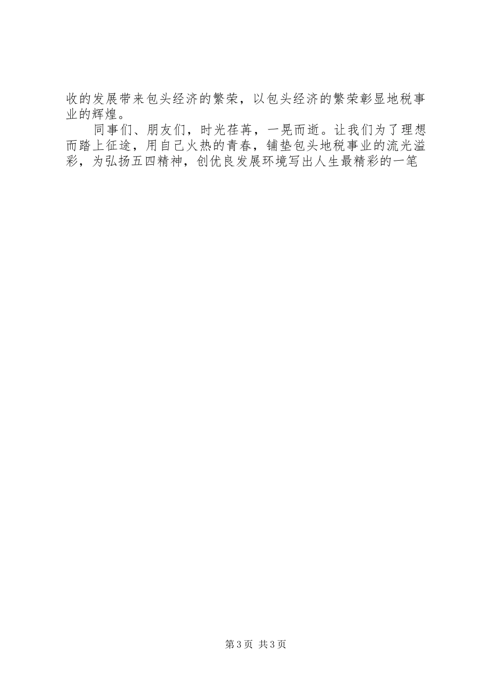 演讲稿：弘扬五四精神创优良发展环境_第3页