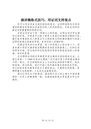 演讲稿格式技巧：用证词支持观点