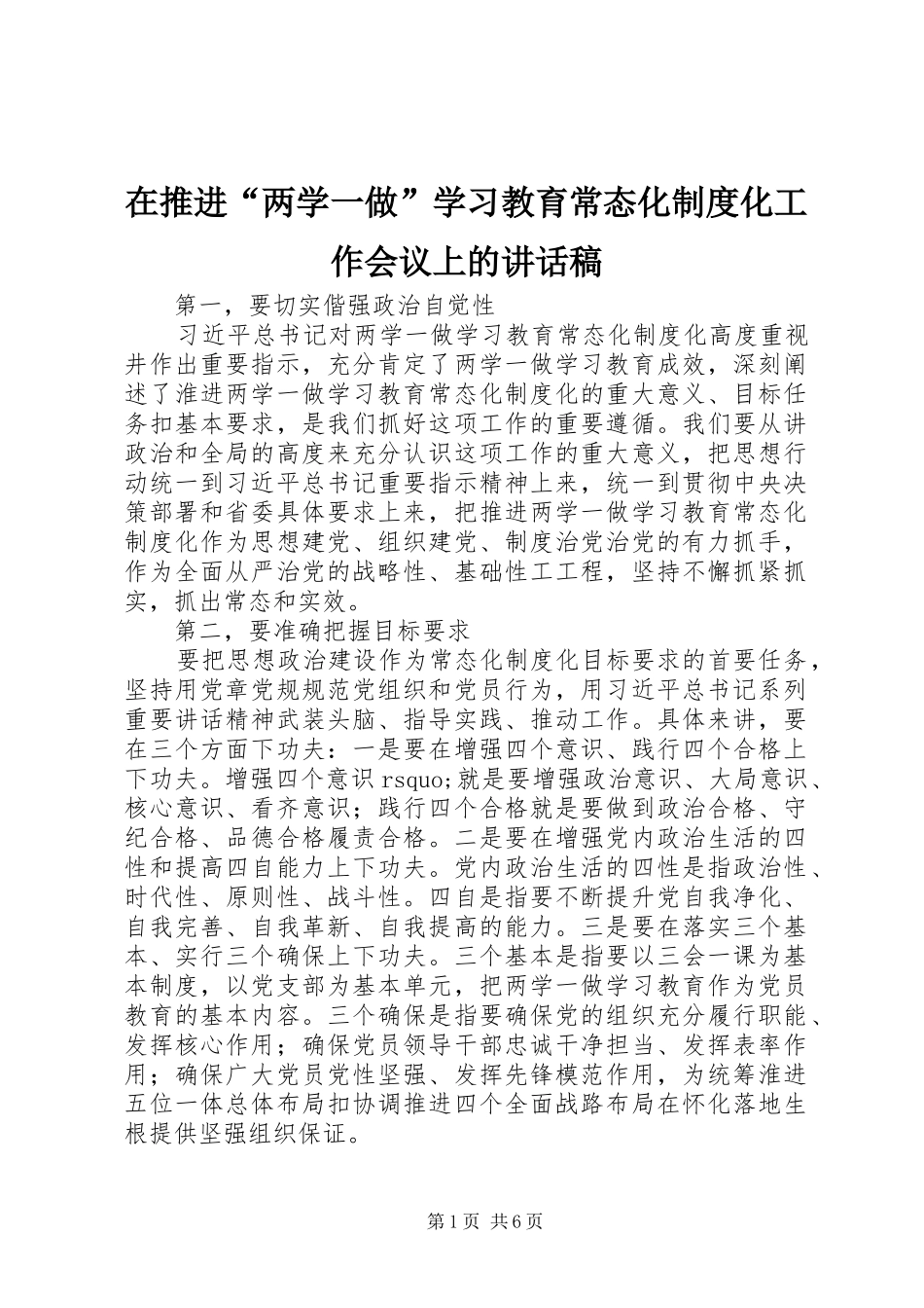 在推进“两学一做”学习教育常态化制度化工作会议上的讲话稿_第1页