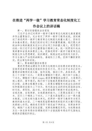 在推进“两学一做”学习教育常态化制度化工作会议上的讲话稿