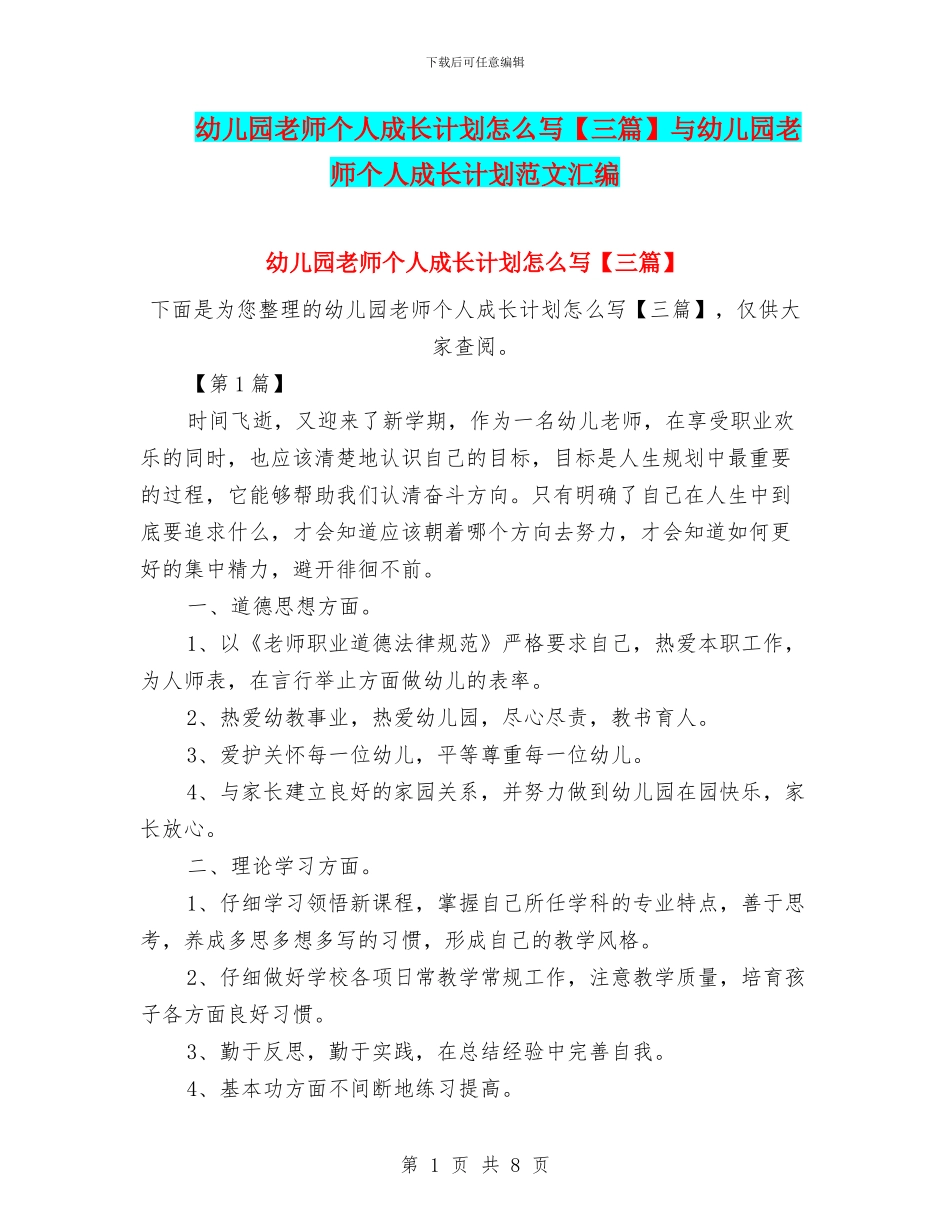 幼儿园教师个人成长计划怎么写与幼儿园教师个人成长计划范文汇编_第1页
