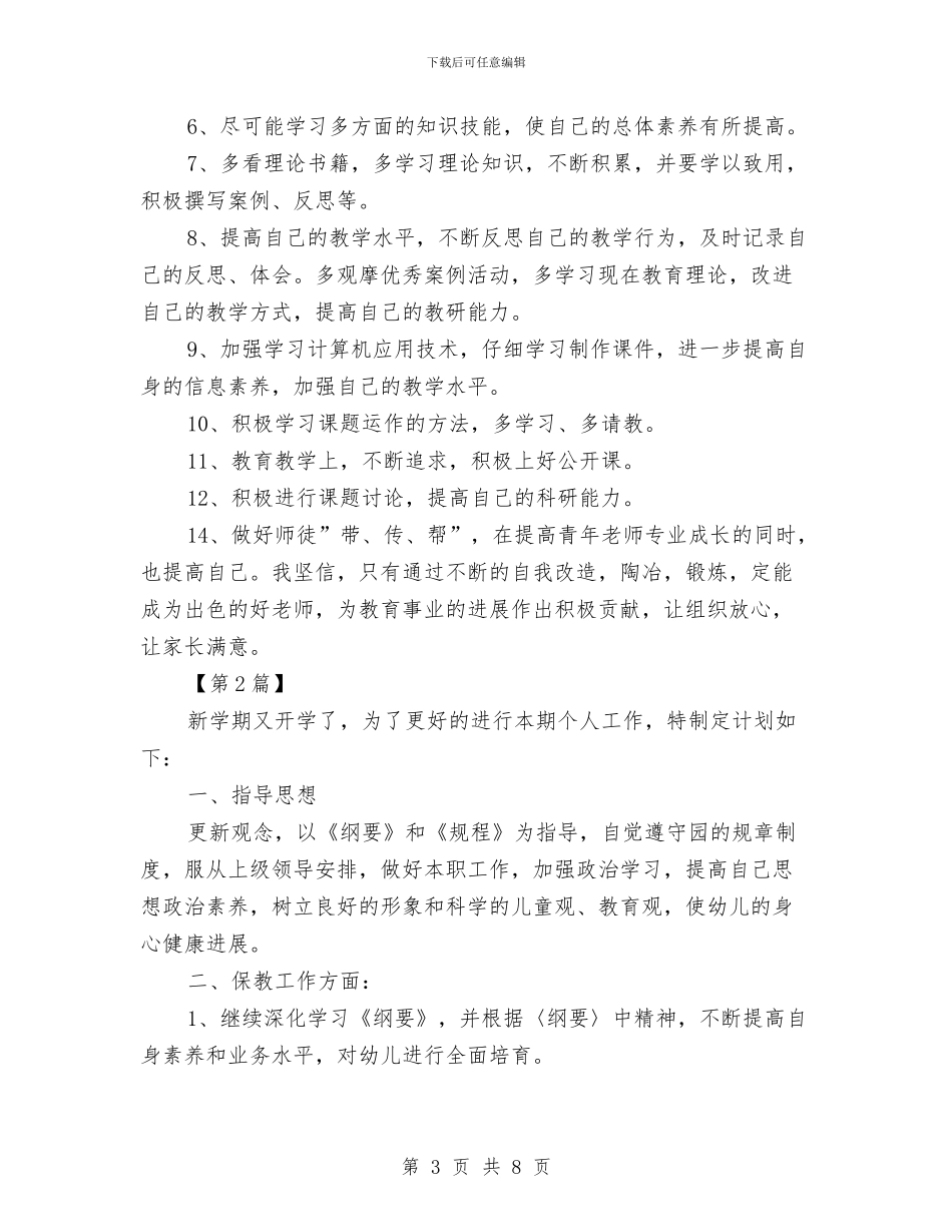 幼儿园教师个人成长计划怎么写与幼儿园教师个人成长计划范文汇编_第3页
