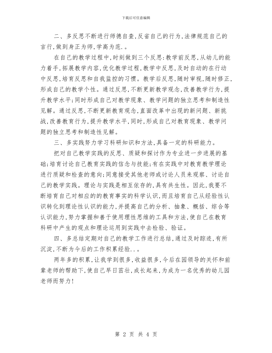 幼儿园教师个人成长计划与幼儿园教师个人教学总结汇编.doc_第2页