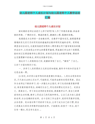 幼儿园教师个人成长计划与幼儿园教师个人教学总结汇编.doc