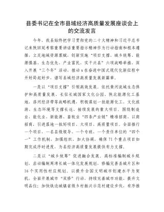 县委书记在全市县域经济高质量发展座谈会上的交流发言
