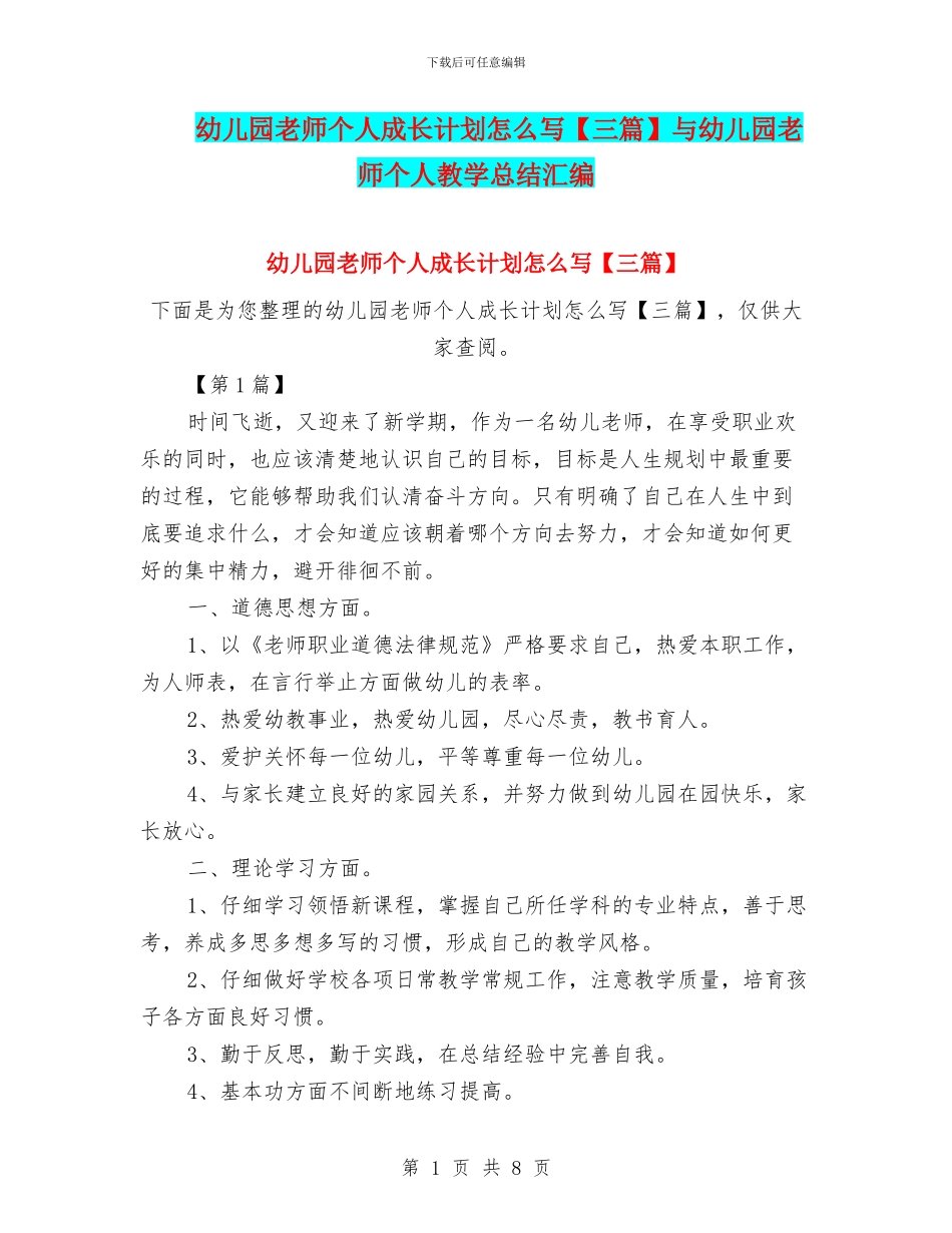 幼儿园教师个人成长计划怎么写与幼儿园教师个人教学总结汇编_第1页