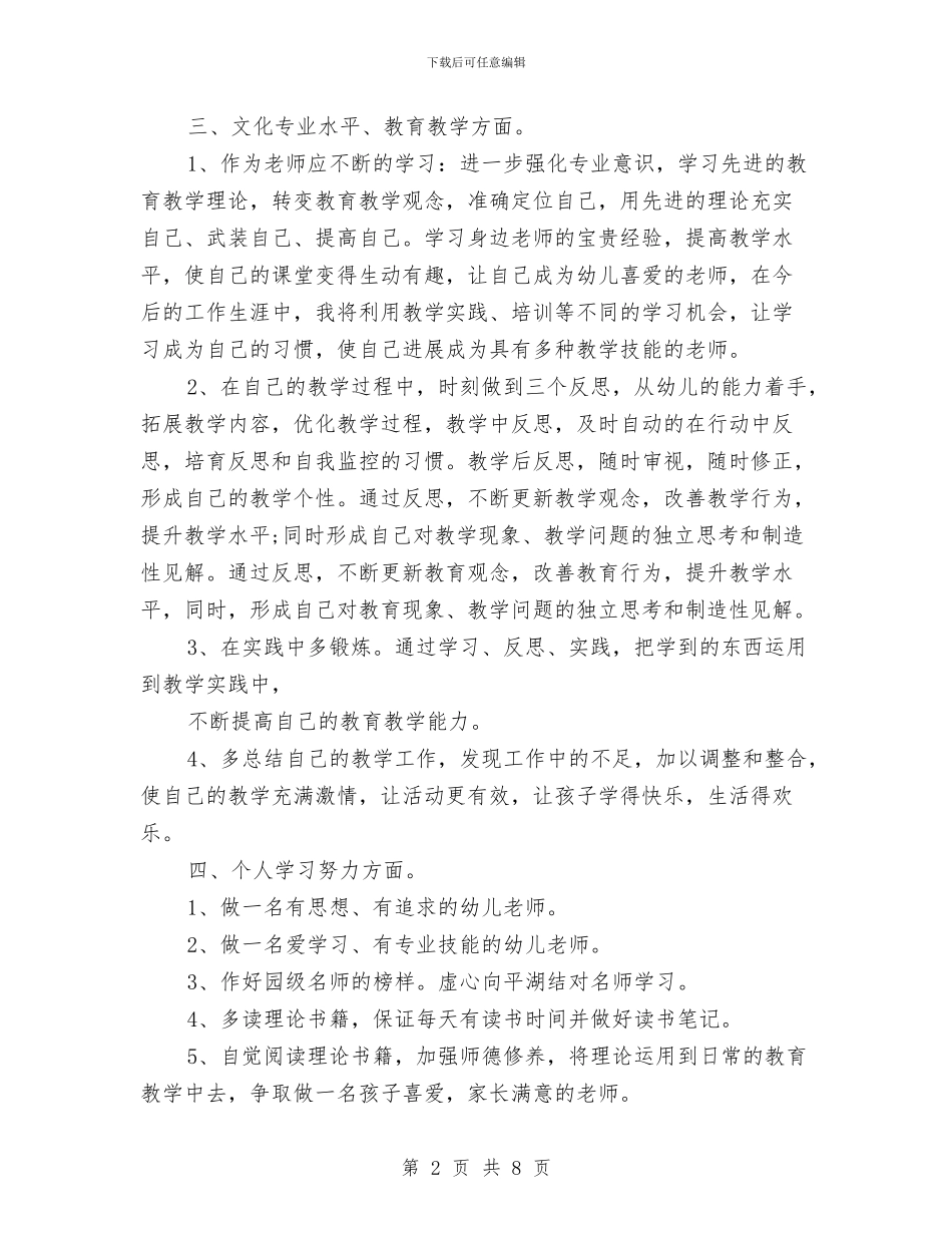 幼儿园教师个人成长计划怎么写与幼儿园教师个人教学总结汇编_第2页