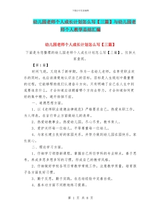 幼儿园教师个人成长计划怎么写与幼儿园教师个人教学总结汇编