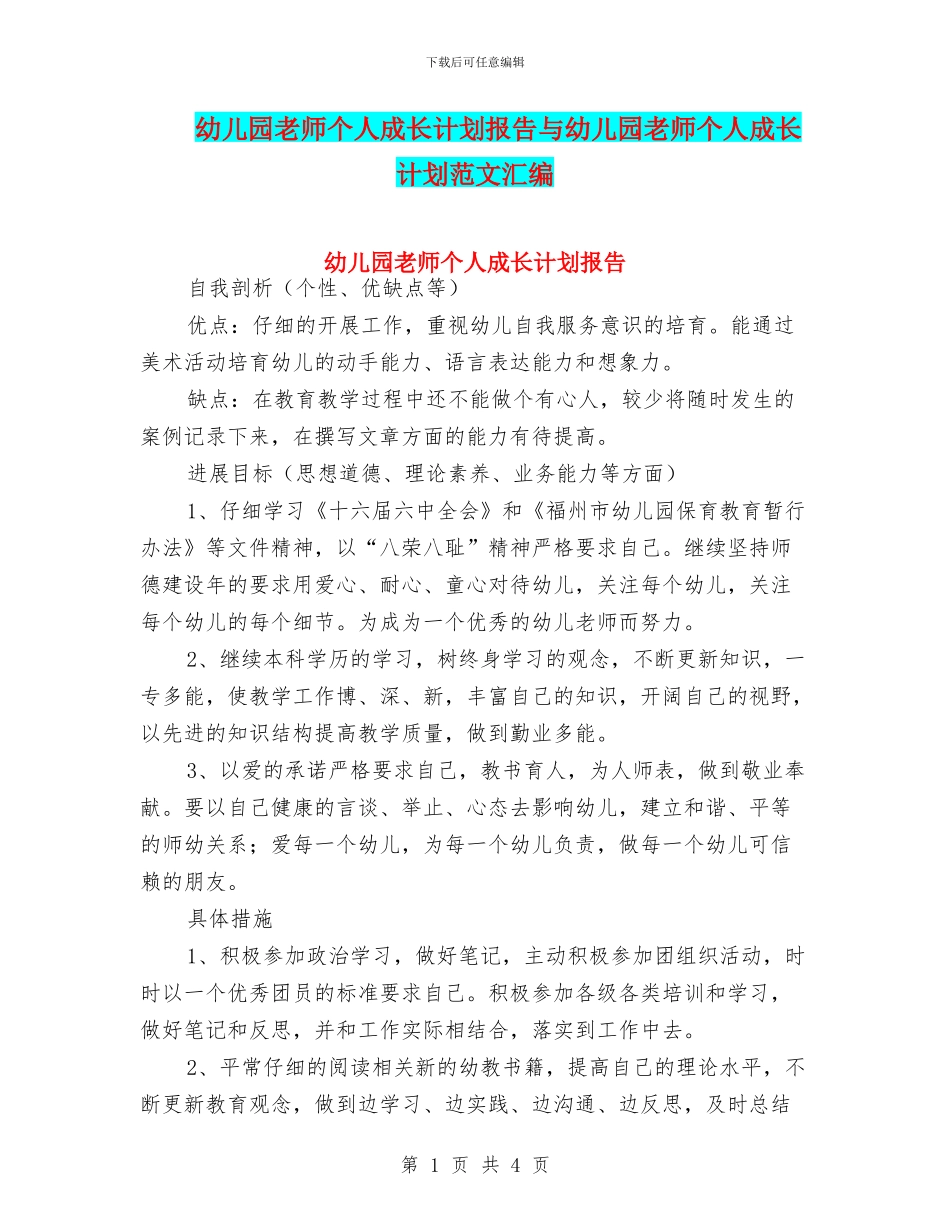 幼儿园教师个人成长计划报告与幼儿园教师个人成长计划范文汇编_第1页